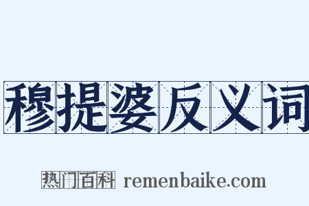 穆提婆反义词是什么意思的图片